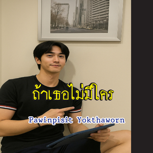 ถ้าเธอไม่มีใคร