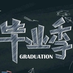 祝福明天