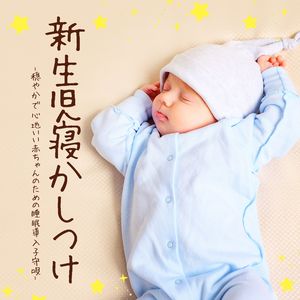 子供のよく眠れる
