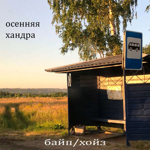 ОСЕННЯЯ/ХАНДРА prod. k4neswagga, cornerprod