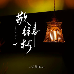 敬往事一杯 (DJ默涵版)