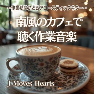 【カフェギター】陽だまりにとけるナチュラルサウンド