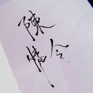 无羁（翻自 王一博）