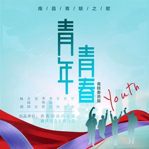 青年·青春 (青联版)