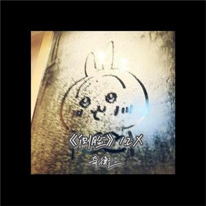 侧脸1.2x（时间总会说出再见）