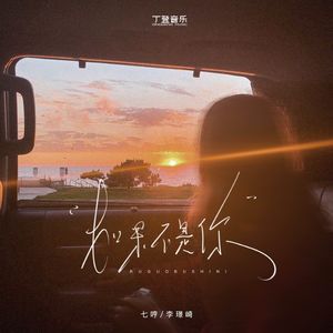 如果不是你（DJ版）