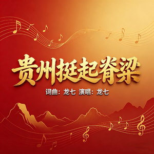 贵州挺起脊梁