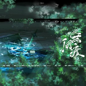 无间渡（各唱各）