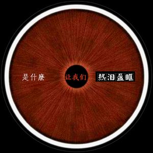 是什么 让我们 热泪盈眶