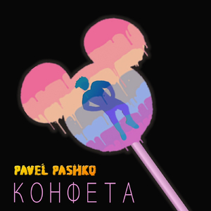 Конфета