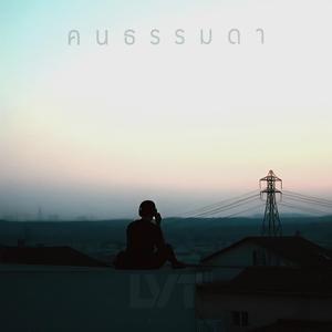 คนธรรมดา