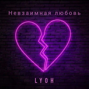 Невзаимная любовь