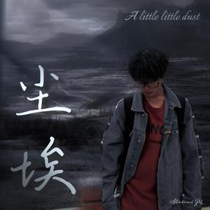 一个人为难