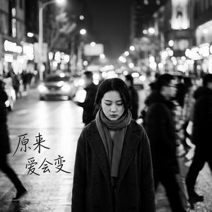 原来爱会变