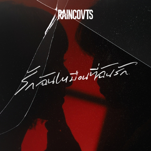 รักฉันเหมือนที่ฉันรัก