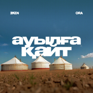 Ауылға қайт