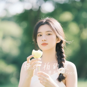 慢半拍的夏