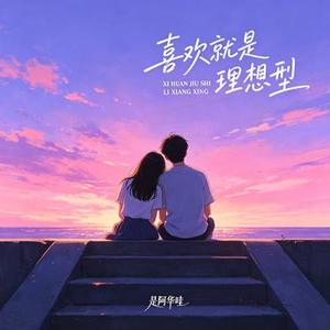 喜欢就是理想型