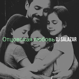 Отцовская любовь