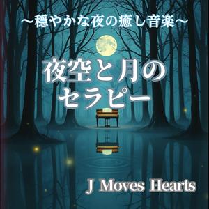 【月癒し】夜空の彼方へ