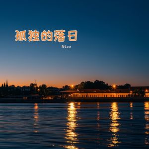 孤独的落日