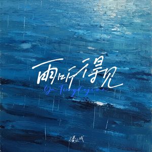 雨听得见