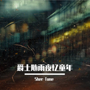 爵士随雨夜忆童年