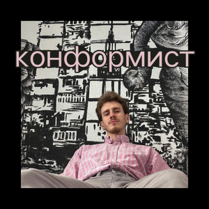 Конформист