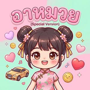 อาหมวย (Special Version)