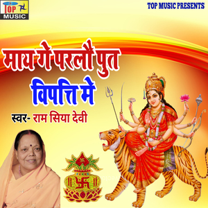 Ma Ge Parlou Put Bipati Mai (Maithili)