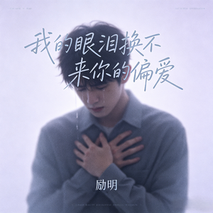 我的眼泪换不来你的偏爱(我的委屈成不了你的例外)