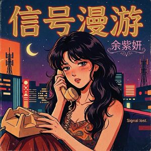 信号漫游