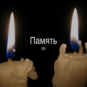 Память (Prod by.Ezomi) (Original)