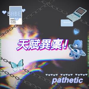 玩 世 不 恭 !（Prod by Evolu K）