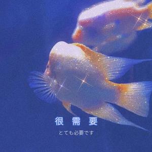 很需要