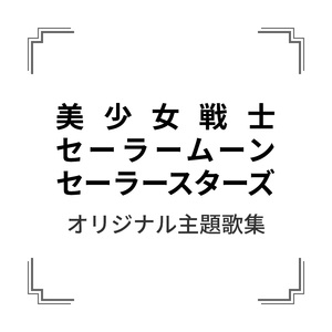 セーラースターソング