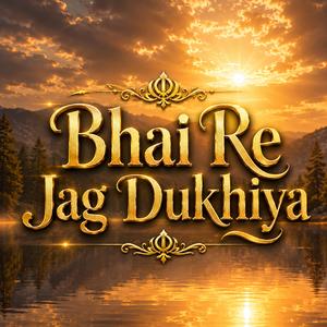 ਭਾਈ ਰੇ ਜਗੁ ਦੁਖੀਆ ਦੂਜੈ ਭਾਇ ॥ Gurbani Shabad