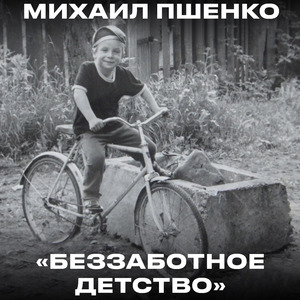 Беззаботное детство