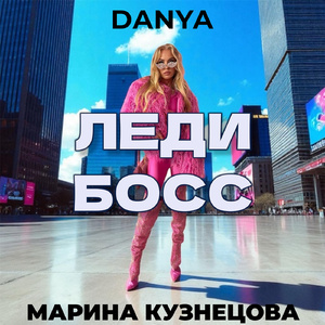 Lady Boss (feat. Bimbo_POP_St@r)