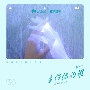 当作你的谁