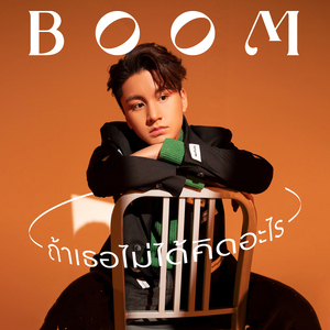 ถ้าเธอไม่ได้คิดอะไร