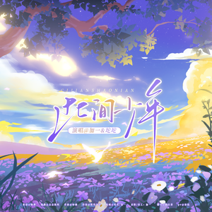 此间少年——丁丁RaJor2025生贺曲