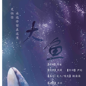 大鱼【重制带念白版】