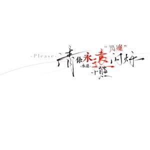 爱的回归线