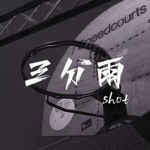 三分雨 Shot