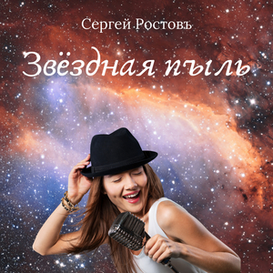 Звёэдная пыль