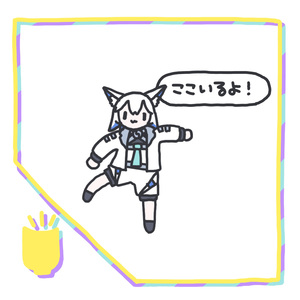 狐子ちゃんのココカラ脱騒曲