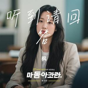 听到请回答 (Cover 鞠婧祎)