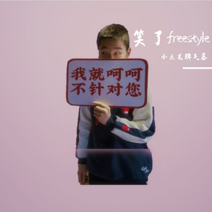 笑了freestyle(Prod By 9Zi)
