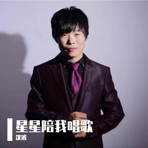 星星陪我唱歌